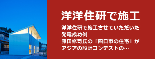 洋洋住研で施工