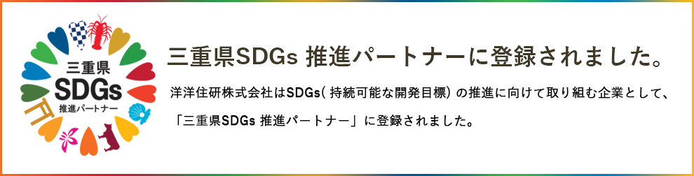 洋洋住研株式会社はSDGs（持続可能な開発目標）の推進に向けて取り組む企業として、「三重県SDGs推進パートナー」に登録されました。