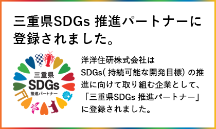 洋洋住研株式会社はSDGs（持続可能な開発目標）の推進に向けて取り組む企業として、「三重県SDGs推進パートナー」に登録されました。
