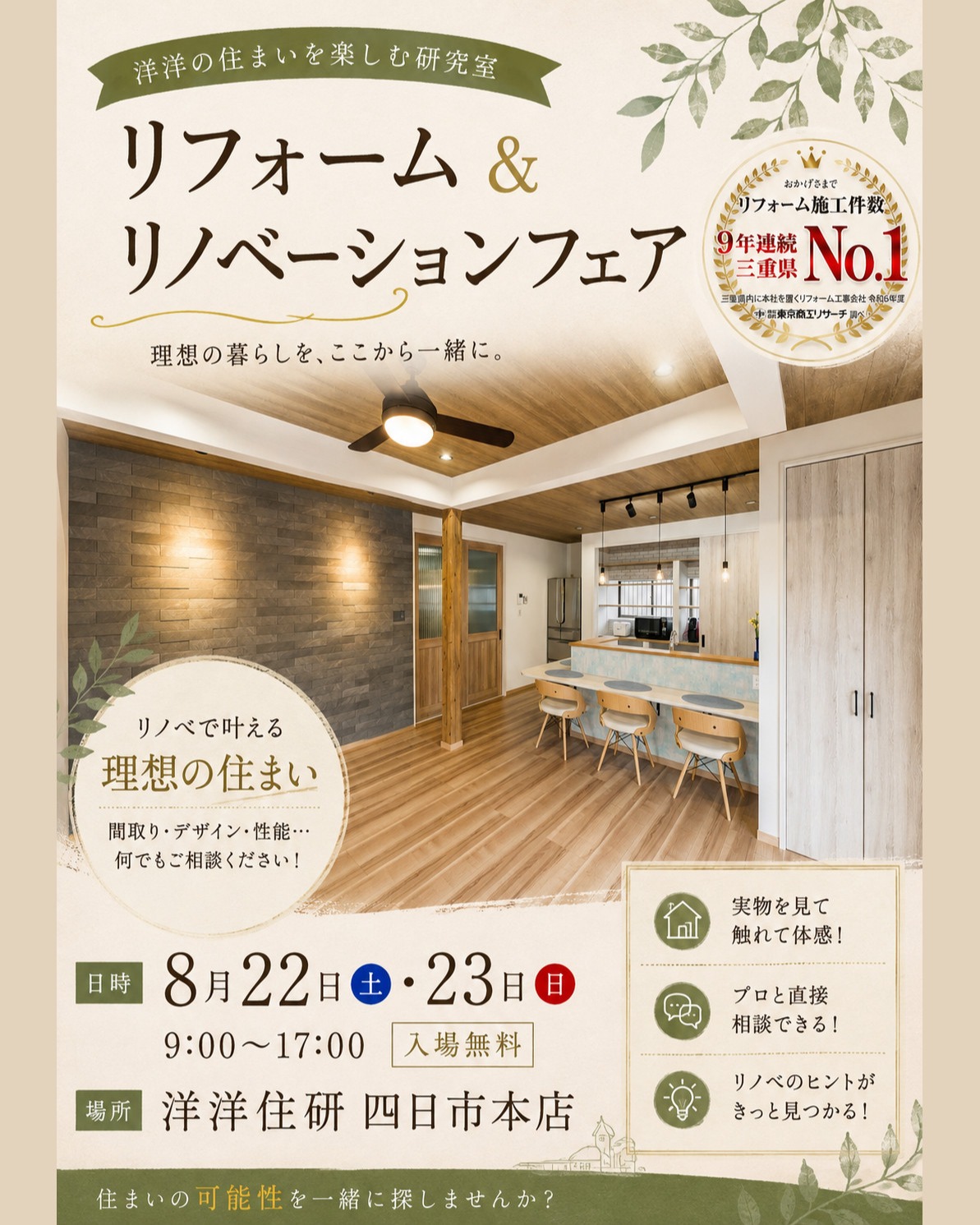 Photo by 洋洋住研〔リフォーム/四日市/桑名/いなべ/鈴鹿〕 on August 13, 2026. May be an image of poster and text that says '洋洋の住まいを楽しむ研究室 洋洋の住 リフォーム＆ リノベーションフェノ 理想の暮らしを、ここから一緒に。 有生者！ 初おーんげるまで リフォーム施工件数 9年連続 三重県 No.1 三車期内に本社を画くリフォール工場会社、 つ中部製院肉玉ノサーチャト .万のお買 少国県府商玉リサーチ リノベで叶える 理想の住まい 間取り・ 問取り・デザイン ・デザイン・性能・・・ 何でもご相談ください！ ml 実物を見て 触れて体感！ ................- 日時 8月22日土・23日 日 8月22日 土 23日 9:00～17：00入場無料 9:00～17:00 入場無料 場所 洋洋住研 洋洋住研四日市本店 四日市本店 プロと直接 相談できる！ リノベのヒントが きっと見つかる！ 住まいの可能性を一緒に探しませんか？'.