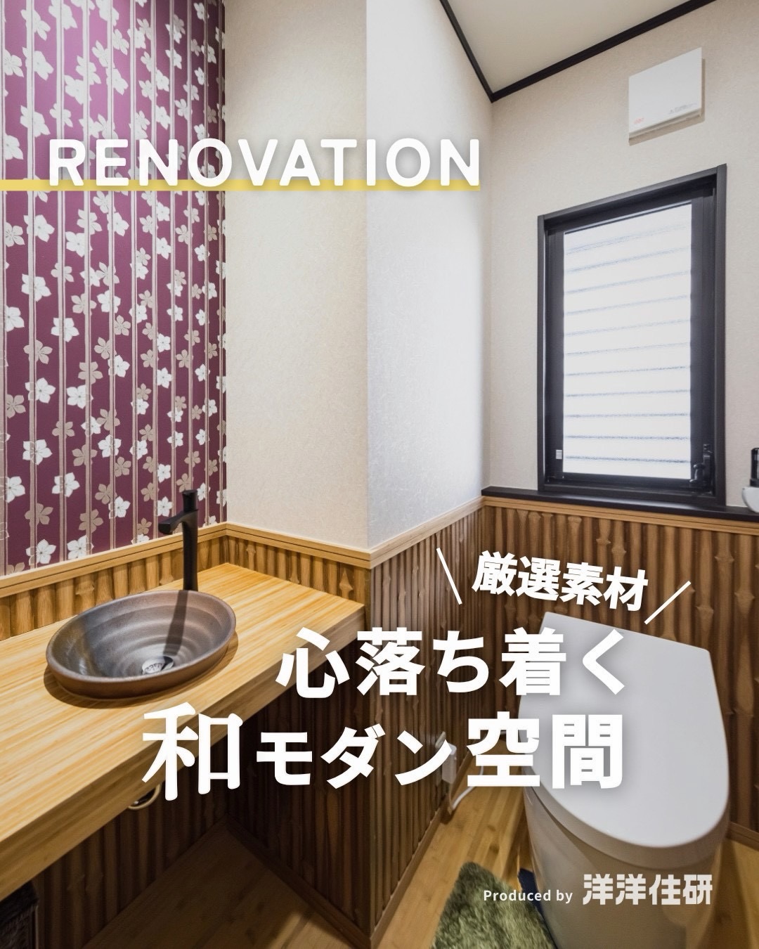 Photo by 洋洋住研〔リフォーム/四日市/桑名/いなべ/鈴鹿〕 on July 27, 2026. May be an image of wash basin and text that says 'RENOVATION VATION RENO ／厳選案材 心落ち着く 和モダン空間 Producedby Prdby洋洋住研 by 洋洋住研 Produced